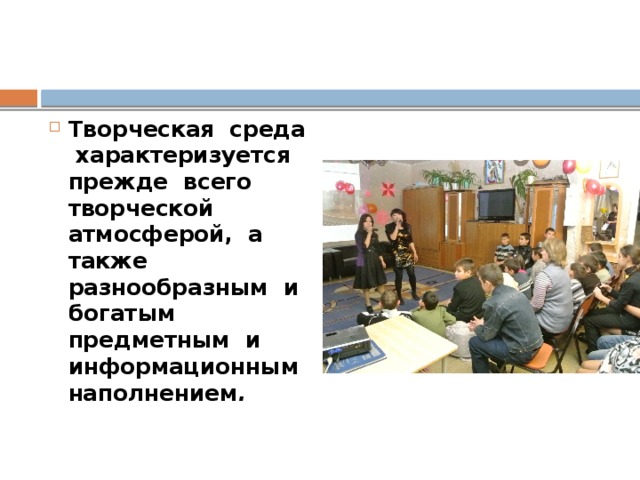 Творческая среда характеризуется прежде всего творческой атмосферой, а также разнообразным и богатым предметным и информационным наполнением .