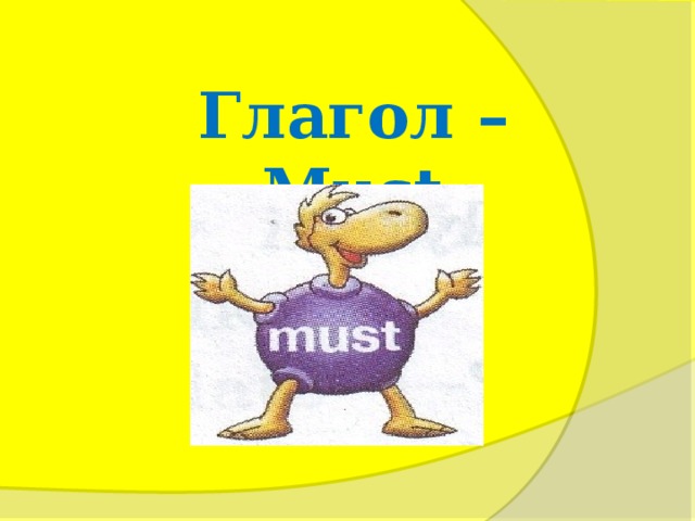 Глагол – Must