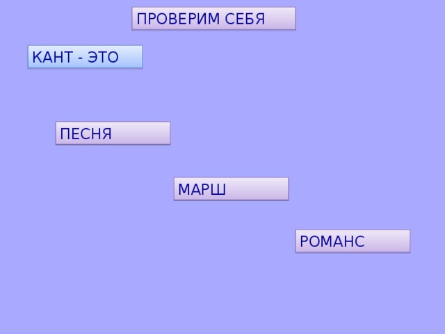 ПРОВЕРИМ СЕБЯ КАНТ - ЭТО ПЕСНЯ МАРШ РОМАНС