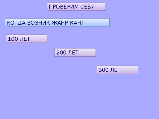 ПРОВЕРИМ СЕБЯ КОГДА ВОЗНИК ЖАНР КАНТ 100 ЛЕТ 200 ЛЕТ 300 ЛЕТ