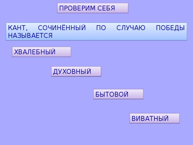 ПРОВЕРИМ СЕБЯ КАНТ, СОЧИНЁННЫЙ ПО СЛУЧАЮ ПОБЕДЫ НАЗЫВАЕТСЯ ХВАЛЕБНЫЙ ДУХОВНЫЙ БЫТОВОЙ ВИВАТНЫЙ