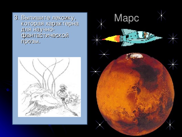 Марс 3. Выпишите лексику, которая характерна для научно-фантастической прозы.
