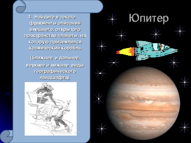 4. Найдите в тексте фрагменты описаний внешнего, открытого пространства планеты, на которую приземлился космический корабль (ближнее  и дальнее, верхнее и нижнее, виды географического ландшафта).  Юпитер  Юпитер