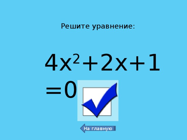 Решите уравнение: 4х 2 +2х+1=0 Нет корней На главную