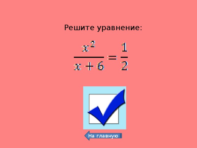 Решите уравнение: -1,5 и 2 На главную