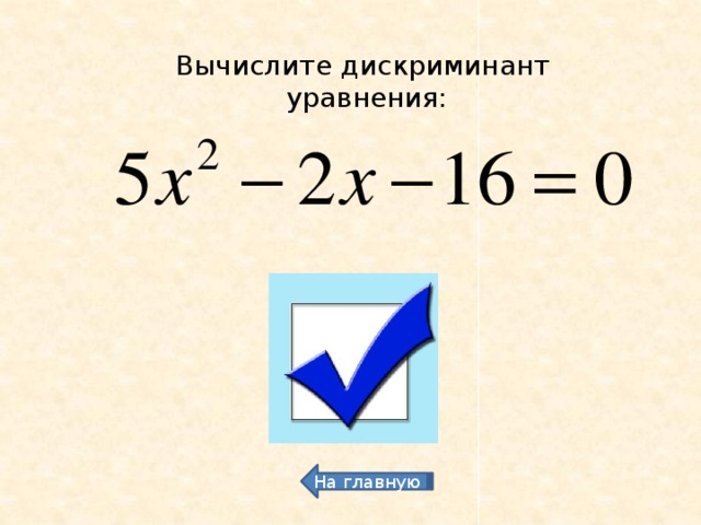 Вычислите дискриминант уравнения: 324 На главную