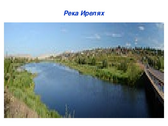 Река Ирелях