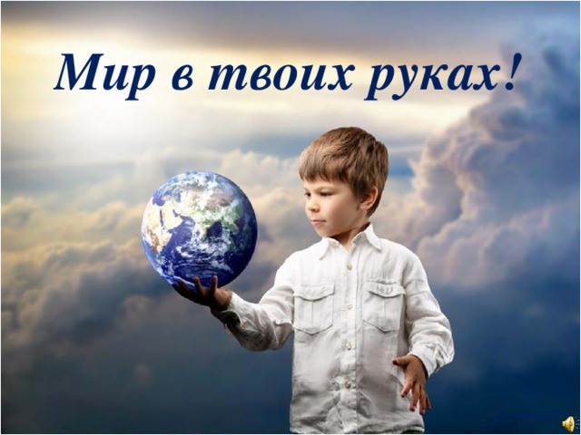 Мир в твоих руках! Лутаева А.Н.