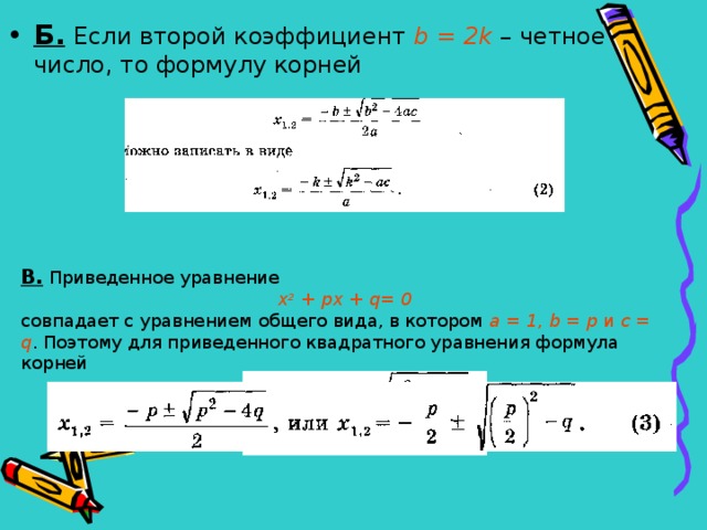 Б.  Если второй коэффициент b = 2 k  – четное число, то формулу корней  В.