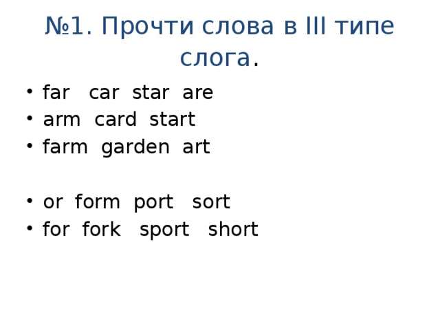 № 1. Прочти слова в III типе слога .