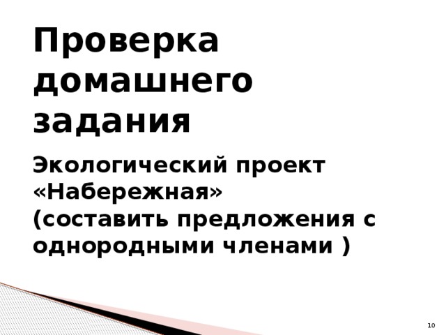 Проверка домашнего задания Экологический проект «Набережная» (составить предложения с однородными членами )