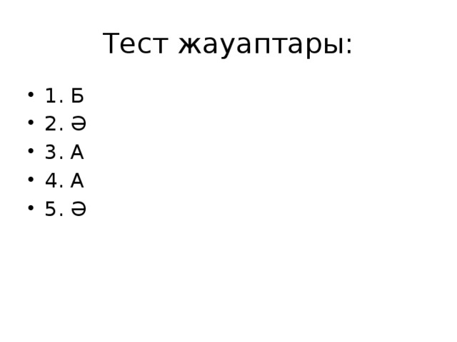 Тест жауаптары: