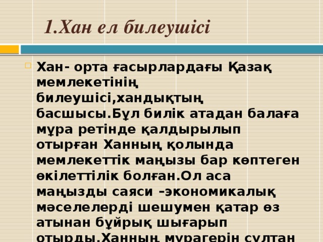 1.Хан ел билеушісі