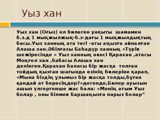 Уыз хан