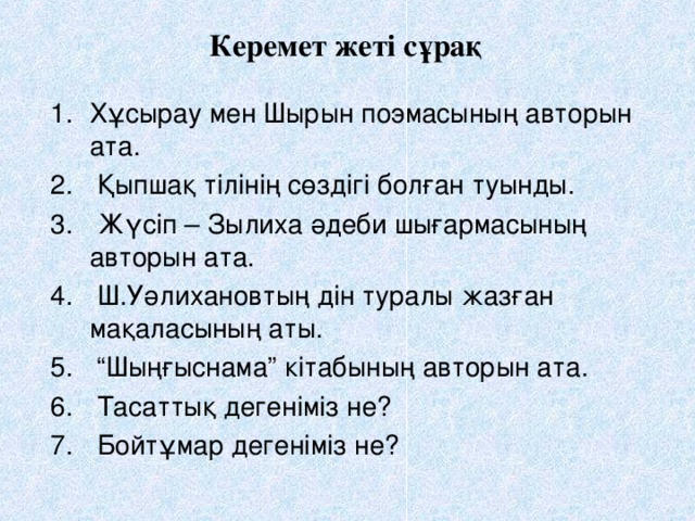 Керемет жеті сұрақ