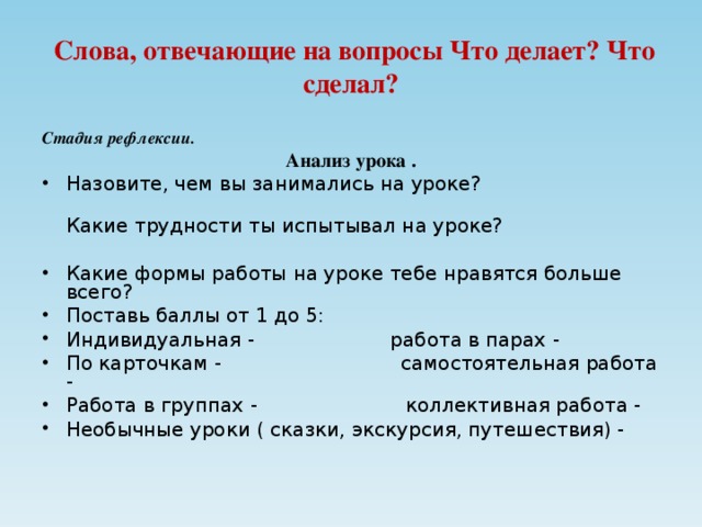 Слова отвечающие на вопросы что делать что сделать 1 класс презентация школа россии