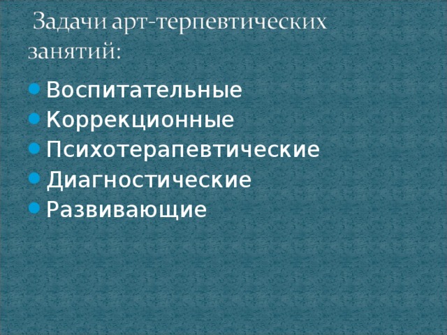 Воспитательные Коррекционные Психотерапевтические Диагностические Развивающие