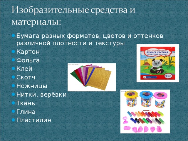 Бумага разных форматов, цветов и оттенков различной плотности и текстуры Картон Фольга Клей Скотч Ножницы Нитки, верёвки Ткань Глина Пластилин