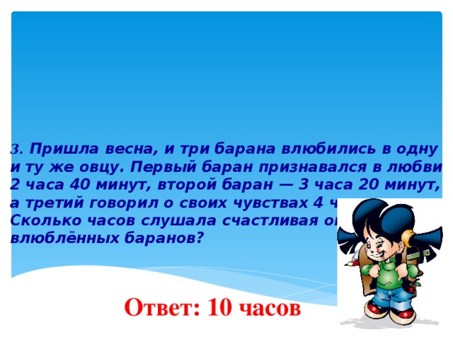 Приходить три. Три барана влюбились в одну. Задача три барана влюбились в одну овцу. Задача с влюбленными баранами. Задача про влюблённых Баранов.