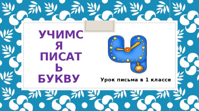 Учимся писать  букву   Урок письма в 1 классе