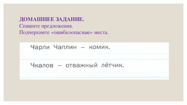 ДОМАШНЕЕ ЗАДАНИЕ. Спишите предложения. Подчеркните «ошибкоопасные» места.