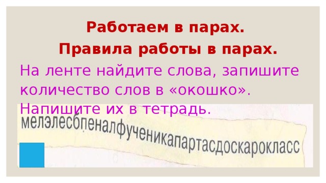 Работаем в парах. Правила работы в парах. На ленте найдите слова, запишите количество слов в «окошко». Напишите их в тетрадь.