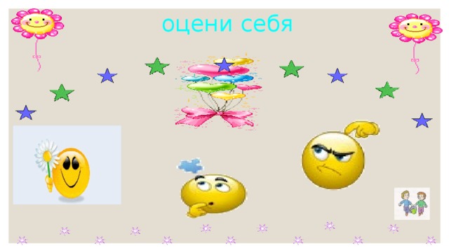 оцени себя