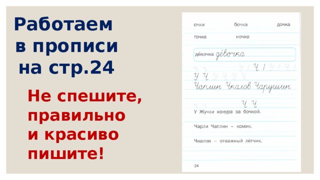 Не спеша или неспеша как правильно. Пиши да не спеши прописи. Пиши красиво не спеши. Пиши красиво 1 класс пиши да не спеши. Как правильно писать не спеша.