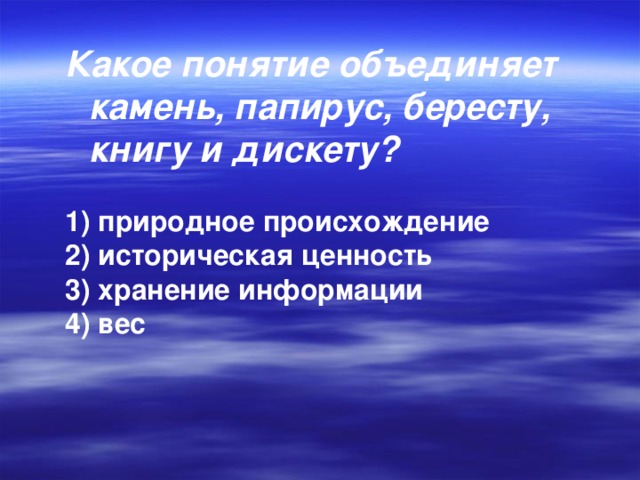 Какое понятие объединяет камень, папирус, бересту, книгу и дискету?