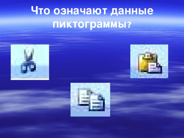 Что означают данные пиктограммы ?