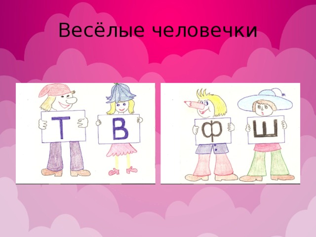 Весёлые человечки