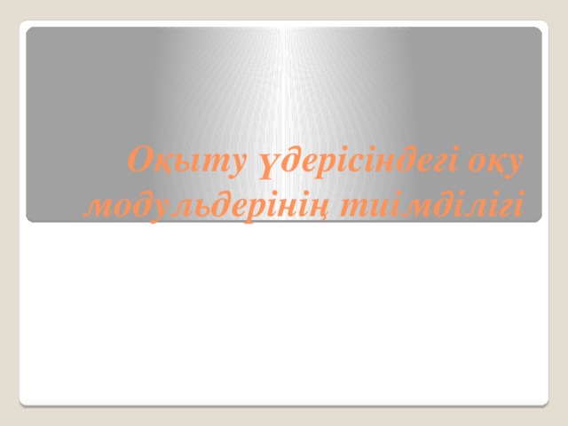 Оқыту үдерісіндегі оқу модульдерінің тиімділігі