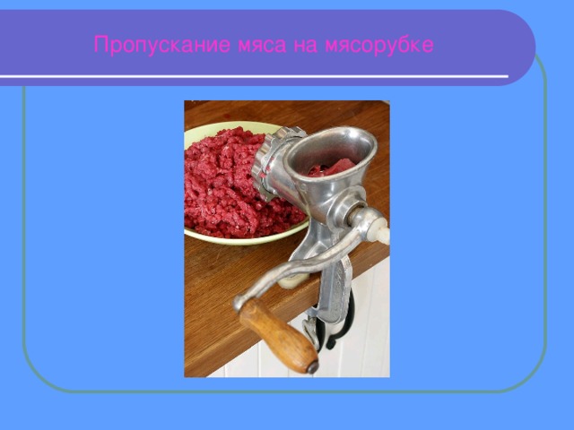 Пропускание мяса на мясорубке