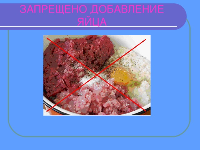 ЗАПРЕЩЕНО ДОБАВЛЕНИЕ ЯЙЦА