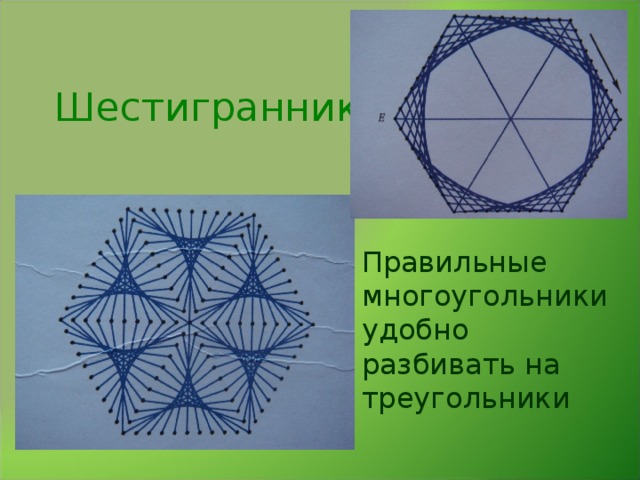 Шестигранник Правильные многоугольники удобно разбивать на треугольники