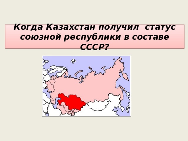 Когда Казахстан получил статус союзной республики в составе СССР?