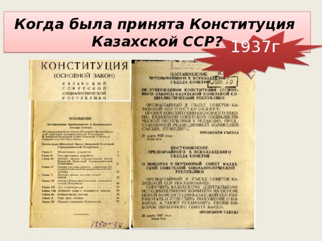 Когда была принята Конституция Казахской ССР? 1937г.