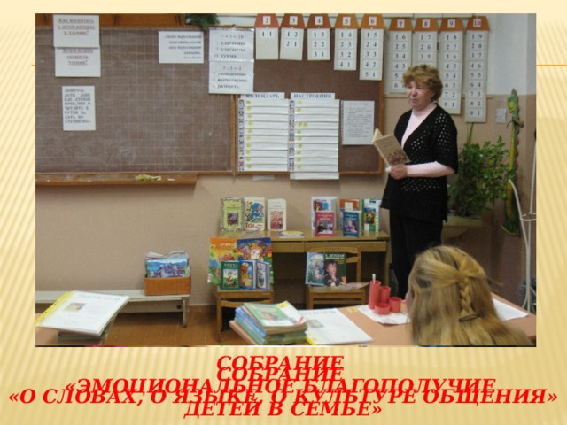 СОБРАНИЕ «ЭМОЦИОНАЛЬНОЕ БЛАГОПОЛУЧИЕ ДЕТЕЙ В СЕМЬЕ» СОБРАНИЕ «О СЛОВАХ, О ЯЗЫКЕ, О КУЛЬТУРЕ ОБЩЕНИЯ»