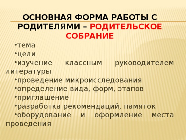 ОСНОВНАЯ ФОРМА РАБОТЫ С РОДИТЕЛЯМИ – РОДИТЕЛЬСКОЕ СОБРАНИЕ