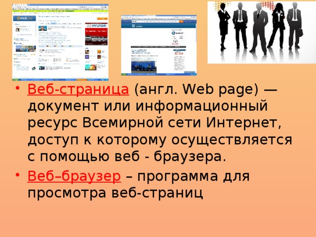 Веб-страница  (англ. Web page) — документ или информационный ресурс Всемирной сети Интернет, доступ к которому осуществляется с помощью веб - браузера. Веб–браузер