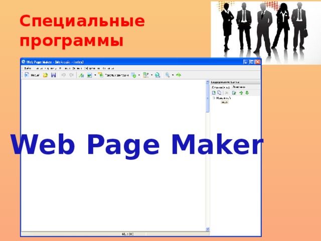 Специальные  программы Web Page Maker