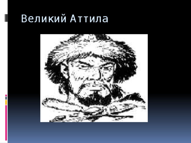 Великий Аттила