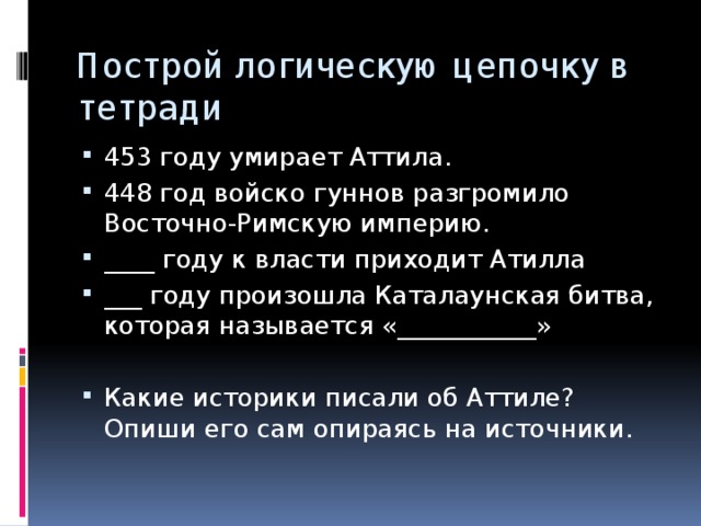 Построй логическую цепочку в тетради