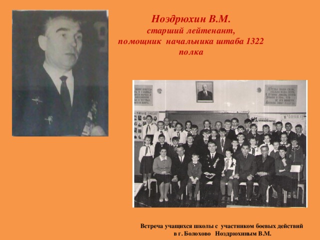 Ноздрюхин В.М.  старший лейтенант, помощник начальника штаба 1322 полка Встреча учащихся школы с участником боевых действий в г. Болохово Ноздрюхиным В.М.