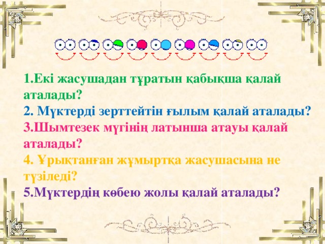 1.Екі жасушадан тұратын қабықша қалай аталады?  2. Мүктерді зерттейтін ғылым қалай аталады?  3.Шымтезек мүгінің латынша атауы қалай аталады?  4. Ұрықтанған жұмыртқа жасушасына не түзіледі?  5.Мүктердің көбею жолы қалай аталады?