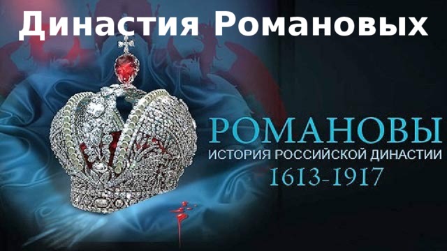 Династия Романовых