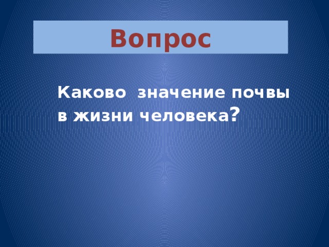 Вопрос Каково значение почвы в жизни человека ?