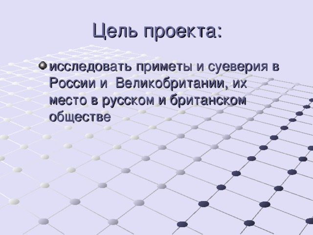 Проект приметы и суеверия великобритании и россии