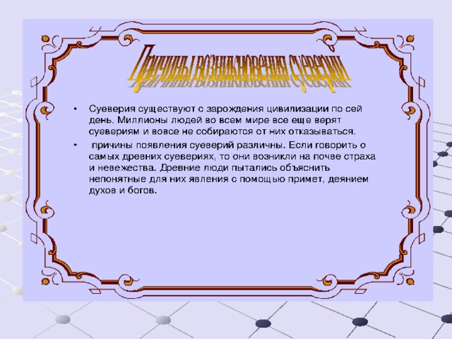 Презентация на тему приметы и суеверия в россии и великобритании