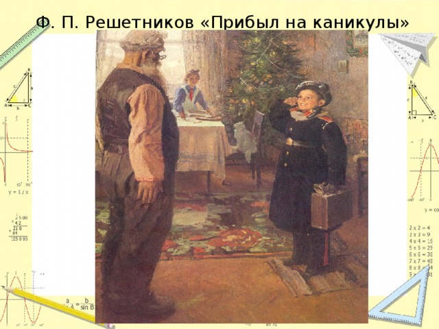 Ф. П. Решетников «Прибыл на каникулы»